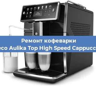 Ремонт платы управления на кофемашине Saeco Aulika Top High Speed Cappuccino в Челябинске